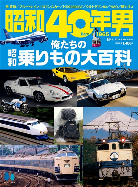 昭和40年男 2025年6月号 Vol.91