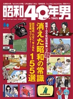昭和40年男 2025年4月号 Vol.90