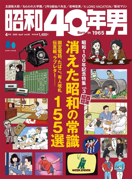 昭和40年男 2025年4月号 Vol.90