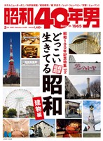 昭和40年男 2025年2月号 Vol.89
