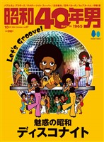 昭和40年男 2024年10月号 Vol.87