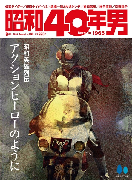 昭和40年男 2024年8月号 Vol.86