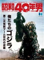 昭和40年男 2023年12月号 Vol.82