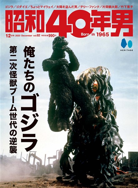 昭和40年男 2023年12月号 Vol.82