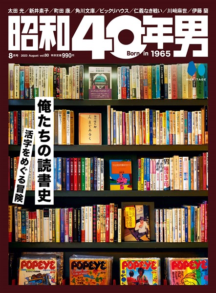 昭和40年男 2023年8月号 Vol.80
