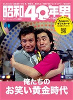 昭和40年男 2023年6月号 Vol.79