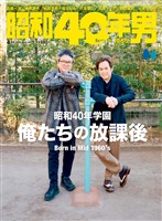 昭和40年男 2023年4月号 Vol.78
