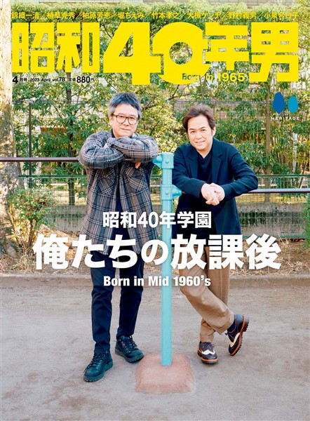 昭和40年男 2023年4月号 Vol.78