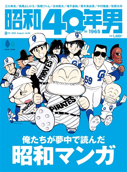 昭和40年男 2025年8月号 Vol.92