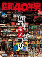 昭和40年男 2025年10月号 Vol.93