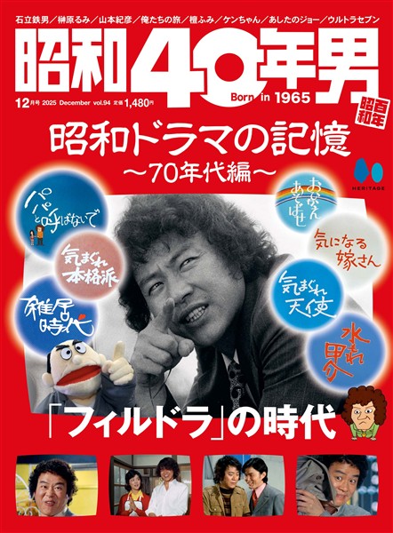 昭和40年男 2025年12月号 Vol.94