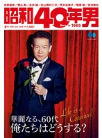 昭和40年男 2026年4月号 Vol.96