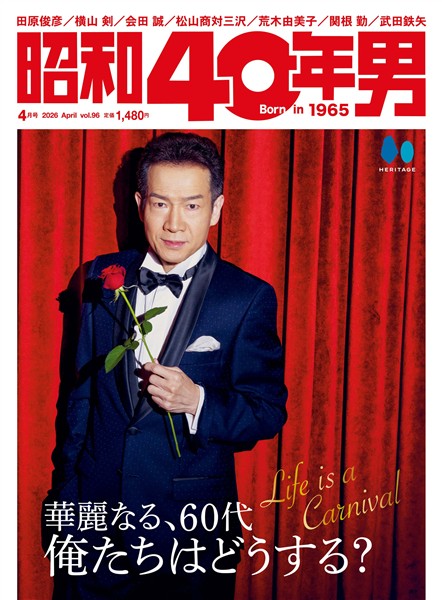 昭和40年男 2026年4月号 Vol.96