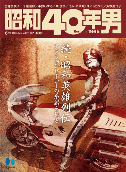 昭和40年男 2026年6月号 Vol.97