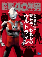 昭和40年男 2026年8月号 Vol.98
