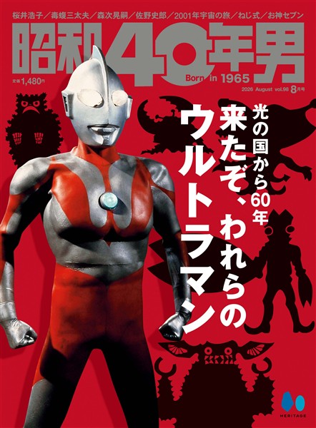 昭和40年男 2026年8月号 Vol.98