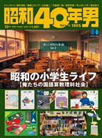 昭和40年男 2026年10月号 Vol.99