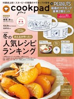 クックパッド プラス 2026年 冬号 [雑誌]