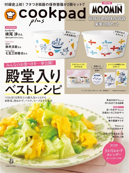 クックパッド プラス 2026年 春号 [雑誌]