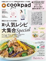 クックパッド プラス 2026年 夏号 [雑誌]