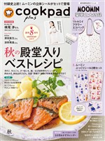 クックパッド プラス 2026年 秋号 [雑誌]