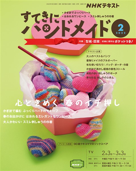 ｎｈｋ すてきにハンドメイド 22年2月号 雑誌 電子書籍 漫画のcocoro Books