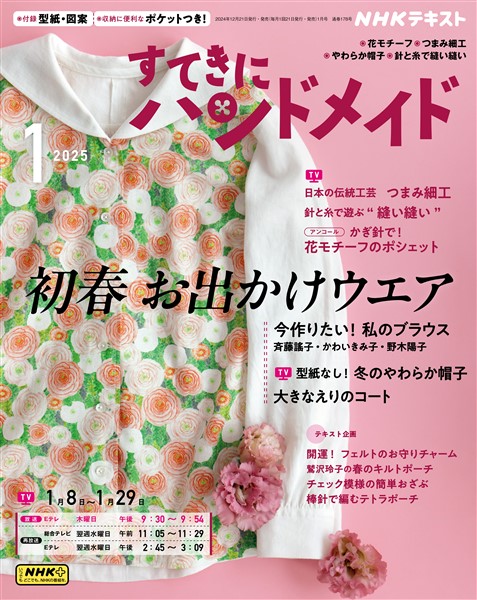 ＮＨＫ すてきにハンドメイド  2025年1月号