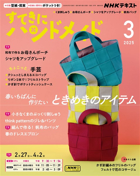 ＮＨＫ すてきにハンドメイド  2025年3月号