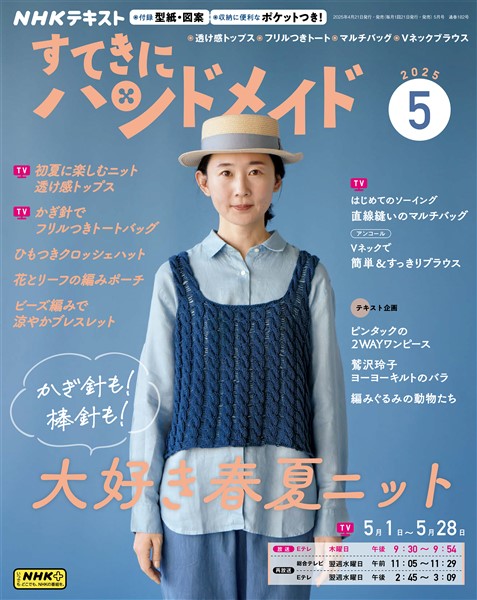 ＮＨＫ すてきにハンドメイド  2025年5月号