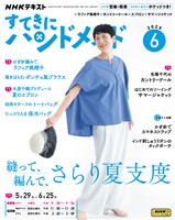 ＮＨＫ すてきにハンドメイド  2025年6月号