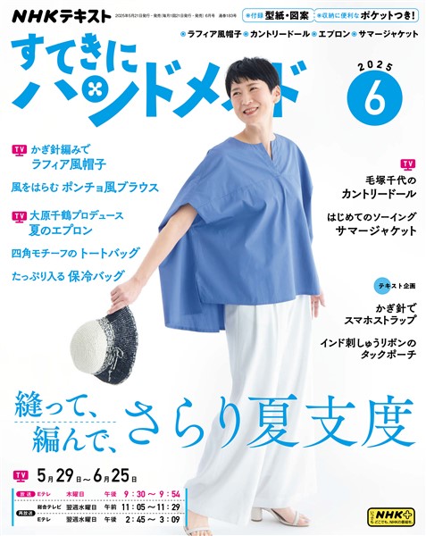 ＮＨＫ すてきにハンドメイド  2025年6月号