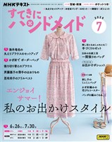 ＮＨＫ すてきにハンドメイド  2025年7月号