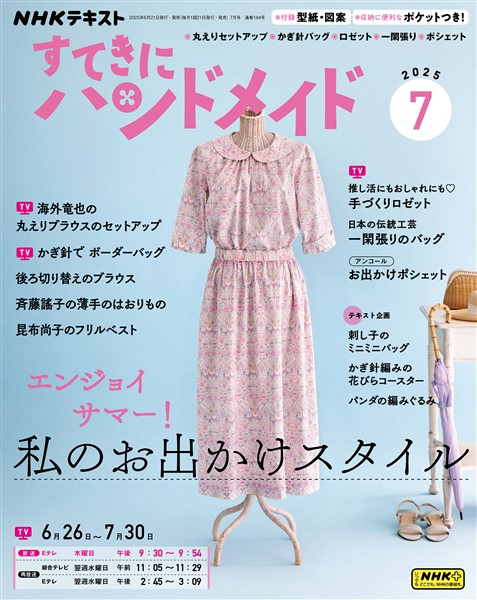 ＮＨＫ すてきにハンドメイド  2025年7月号