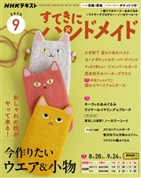 ＮＨＫ すてきにハンドメイド  2025年9月号