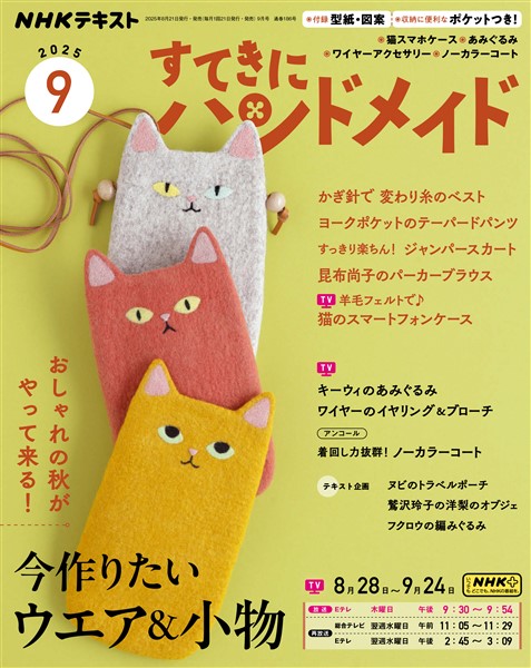 ＮＨＫ すてきにハンドメイド  2025年9月号