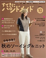 ＮＨＫ すてきにハンドメイド  2025年10月号