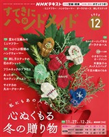 ＮＨＫ すてきにハンドメイド  2025年12月号