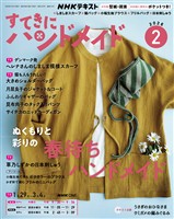NHK すてきにハンドメイド 2026年2月号