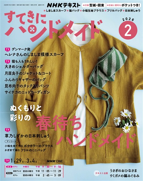 ＮＨＫ すてきにハンドメイド  2026年2月号
