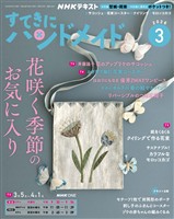 ＮＨＫ すてきにハンドメイド  2026年3月号