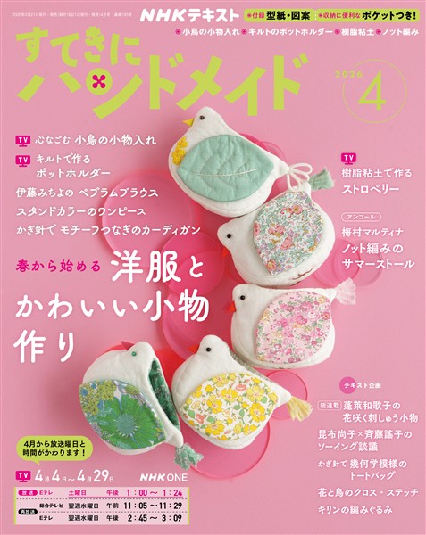 ＮＨＫ すてきにハンドメイド  2026年4月号