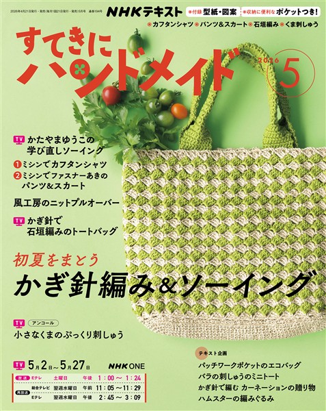 ＮＨＫ すてきにハンドメイド  2026年5月号