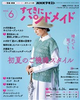ＮＨＫ すてきにハンドメイド  2026年6月号