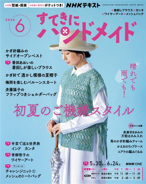 ＮＨＫ すてきにハンドメイド  2026年6月号