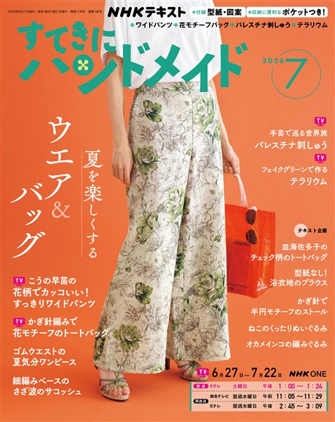 ＮＨＫ すてきにハンドメイド  2026年7月号