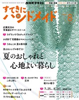 NHK すてきにハンドメイド 2026年8月号