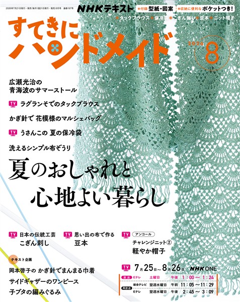 ＮＨＫ すてきにハンドメイド  2026年8月号