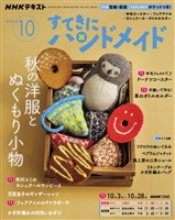ＮＨＫ すてきにハンドメイド  2026年10月号