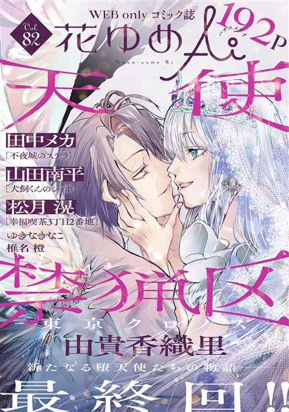 花ゆめAi Vol.82