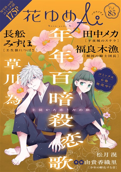 花ゆめAi Vol.85